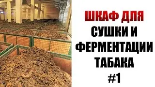 Tobacco Curing and Fermentation Cabinet. Tobacco Fermentation. Part 1