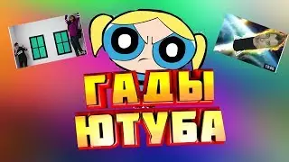 ГАДЫ ЮТУБА №7 ИВАНГАЙ
