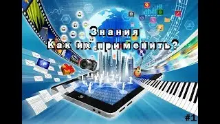 Мозг - это коробка, чем ее забить? #1