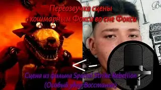Special strike:Rebellion на русском/ переозвучка сцены с кошмарным Фокси во сне Фокси