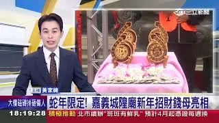 12年限定！嘉義城隍廟新年招財錢母亮相！六六大順 限量一百組！｜寶島神很大online