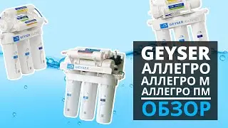 ОБЗОР. Фильтры Гейзер Аллегро, Аллегро М, Аллегро ПМ