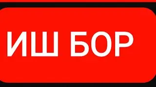 ИШ БОР СРОЧНО  МОСКВАДА 