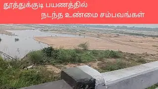 தூத்துக்குடி பயணத்தில் நடந்த உண்மை சம்பவங்கள்