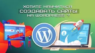 Хотите научиться создавать сайты на WordPress?