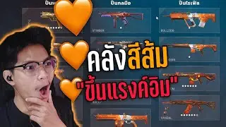 ขึ้นแรงค์อิมเพราะสกินปืนสีส้ม🧡ยกเซ็ต