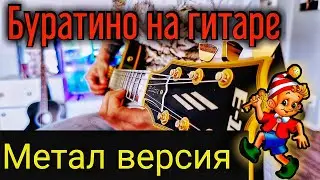 Буратино на гитаре ( метал версия )