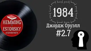 Джордж Оруэлл - 1984 #2.7