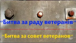 "Битва за совет ветеранов"