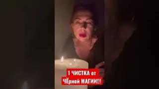 1 Чистка от ЧЁРНОЙ МАГИИ!!! Виктория Марсель 