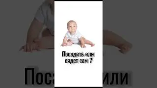 Посадить или сядет сам ? #просидение #малышсидит #какпосадитьмалыша