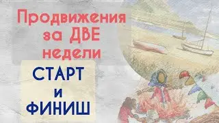 185. Продвижения за ДВЕ недели | Старт и  финиш | Вышивка крестом