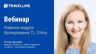 Обучающий вебинар «Новинки модуля бронирования TL: Отель»