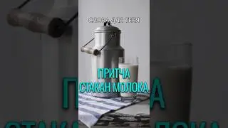 Притча со Смыслом | Стакан Молока | Мудрые Слова #притчи #мудрость #психология #отношения #стихи