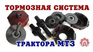 Brake system MTZ 80.82