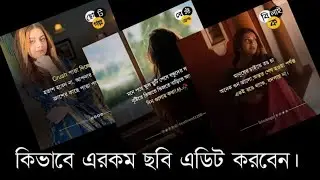 HOW TO MAKE TREANDIG FACEBOOK STATUS PHOTO | কিভাবে Facebook এর স্ট্যাটাস ফটো তৈরি করবেন মোবাইল দিয়ে