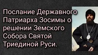 Послание Державного Патриарха Зосимы о решении Земского Собора Святой Триединой Руси.
