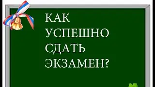 Как успешно сдать экзамен