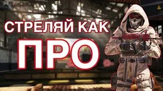 СТРЕЛЯЙ КАК ПРО! ОБУЧЕНИЕ АИМУ! Как правильно стрелять???