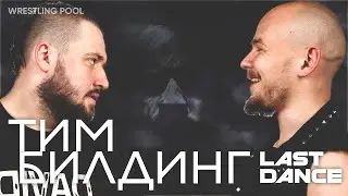 ПОСЛЕДНИЙ ТИМБИЛДИНГ