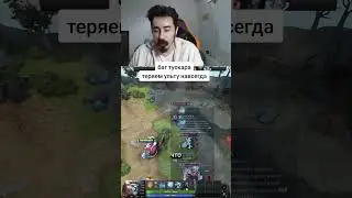 КАК ПОТЕРЯТЬ НАВСЕГДА УЛЬТУ В ДОТЕ ? #дота2новыйпатч