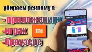 Убираем рекламу в приложениях ,играх,браузере на Xiaomi MIUI 11 (без рут)