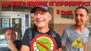 Как бесплатно сделать прививку от Ковид-19 и пройти ПЦР-тест в США  для пересечения границы
