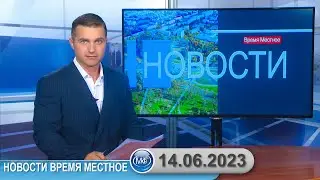 Новости время местное - 14 06 2023