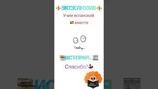 ⚜️Эксклюзивная ИСТОРИЯ...⚜️«Спасибо?» Учим испанский вместе