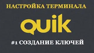 Настройка терминала Quik #1   Создание ключей