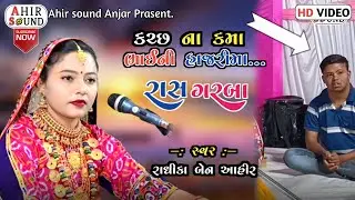 બેવફા ના સોંગ || રાસ ગરબા || Radhika Ben Ahir