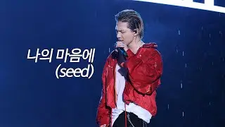 230527 태양 나의마음에 (Seed) | 2023 서울재즈페스티벌