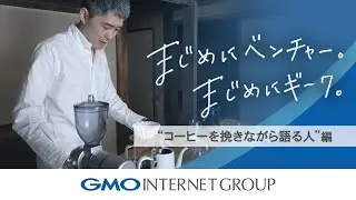「まじめにベンチャー。まじめにギーク。」～コーヒーを挽きながら語る人編～｜GMOインターネットグループ