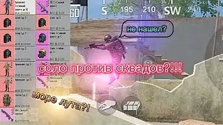 МОРЕ ЛУТА В СОЛО ПРОТИВ СКВАДОВ?!!! / PUBG MOBILE /МЕТРО РОЯЛЬ