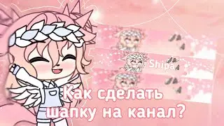 🌸|Туториал| Как сделать шапку на канал| Gacha club| Шипа|🌸