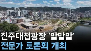 진주대첩광장 두고 '말말말'