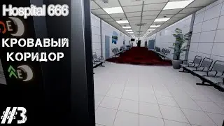 HOSPITAL 666 #3 - КРОВАВЫЙ КОРИДОР