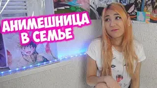 ЕДИНСТВЕННАЯ АНИМЕШНИЦА В СЕМЬЕ!