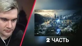 БРАТИШКИН ИГРАЕТ в Hogwarts Legacy ｜ 2 ЧАСТЬ ПРОДОЛЖЕНИЯ