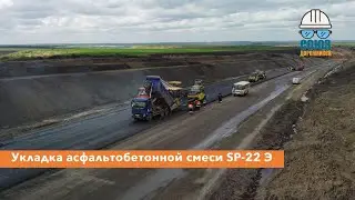 Укладка асфальтобетонной смеси SP-22 Э 