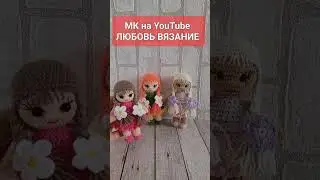 💖НЕБОЛЬШАЯ КУКЛА ВЯЗАНАЯ КРЮЧКОМ С ЦВЕТАМИ🌷crochet doll tutorial😍Häkelpuppe#tutorial #trending