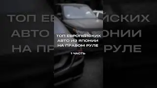 Европейцы из Японии #автоизяпонии #авто #автоподзаказ #automobile
