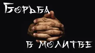 Проповедь. Борьба в молитве.