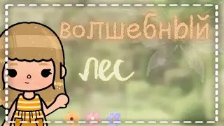 •🌳 трейлер к мини-фильму «волшебный лес» /toca boca🌥️•