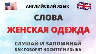 Женская одежда. Слова. Английский язык для начинающих. English.