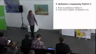 UA PYCON 2012 Mikhail Korobov Как всем перейти на Python 3.x
