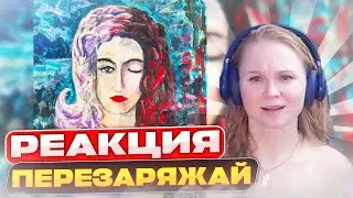Реакция на Три дня дождя — Перезаряжай