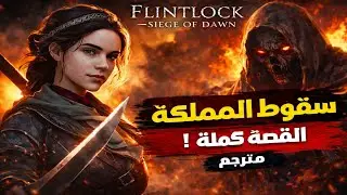 تختيم لعبة Flintlock The Siege of Dawn القصة كاملة مترجم