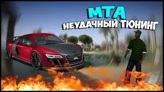 Неудачный тюнинг - MTA #2