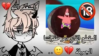 تثبيت للأول// المقطع الذي دمر طفولتنا الجميلة 💔..